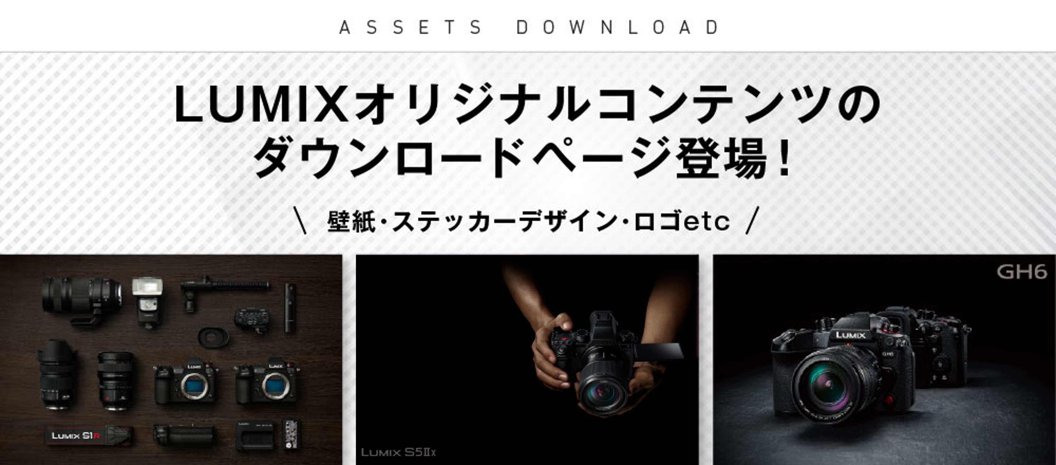 LUMIXオリジナルコンテンツのダウンロードページ登場！