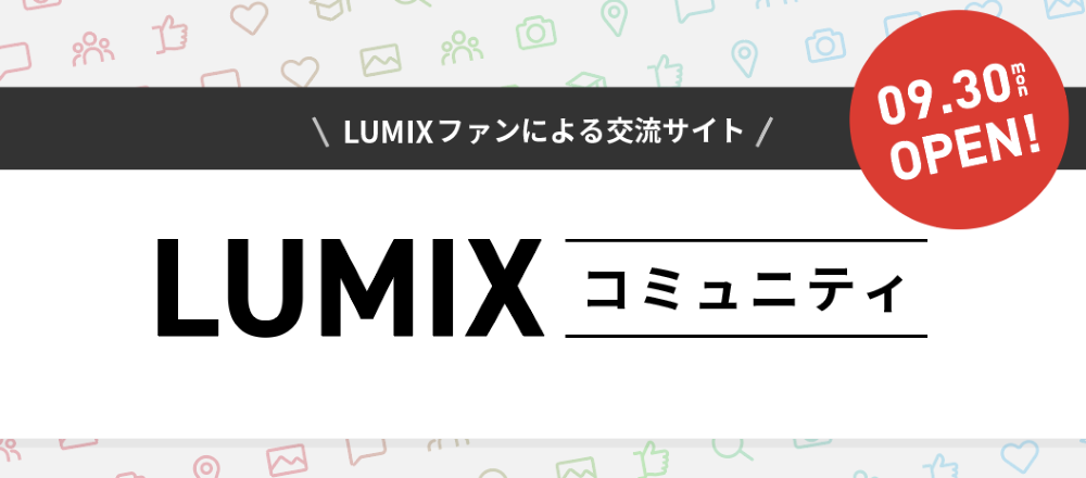 LUMIX公式コミュニティ