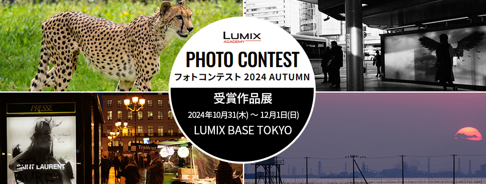 LUMIXアカデミーフォトコンテスト2024 AUTUMN 受賞作品展