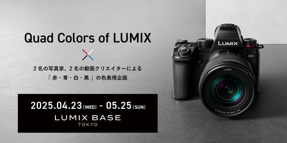 Quad Colors of LUMIX 作品展