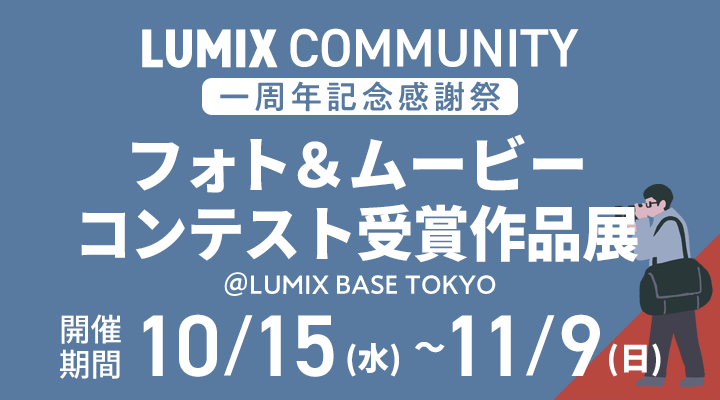 UMIXコミュニティ オープン１周年記念 フォト＆ムービーコンテスト受賞作品展