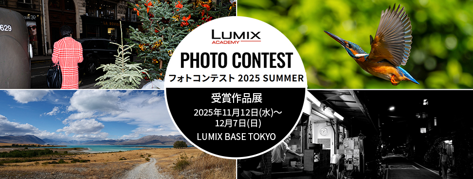 LUMIXアカデ
ミーフォトコンテスト2025 SUMMER受賞作品展