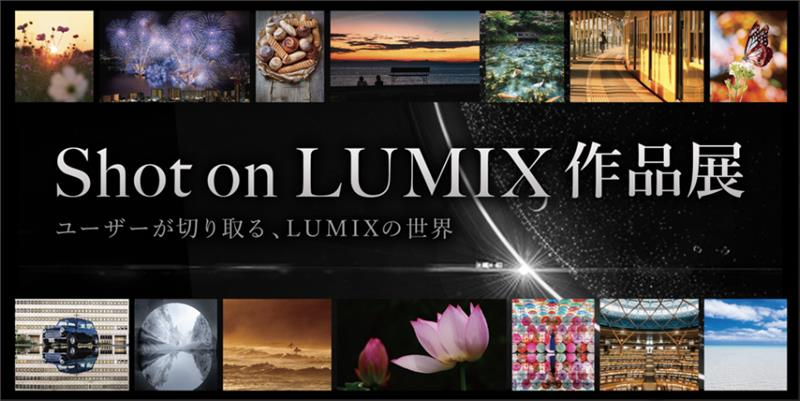 Shot on LUMIX作品展
