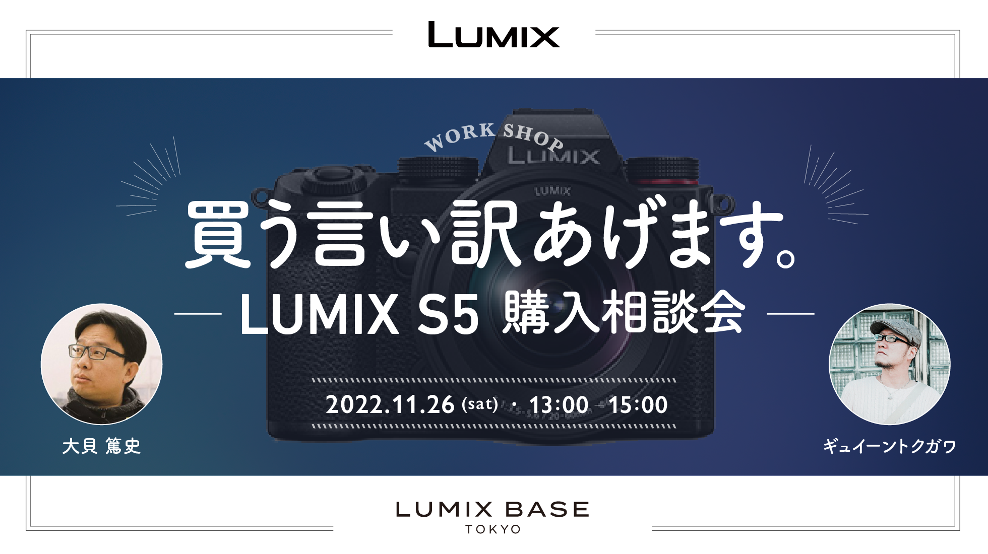 買う言い訳あげます。─ LUMIX S5 購入相談会 ─