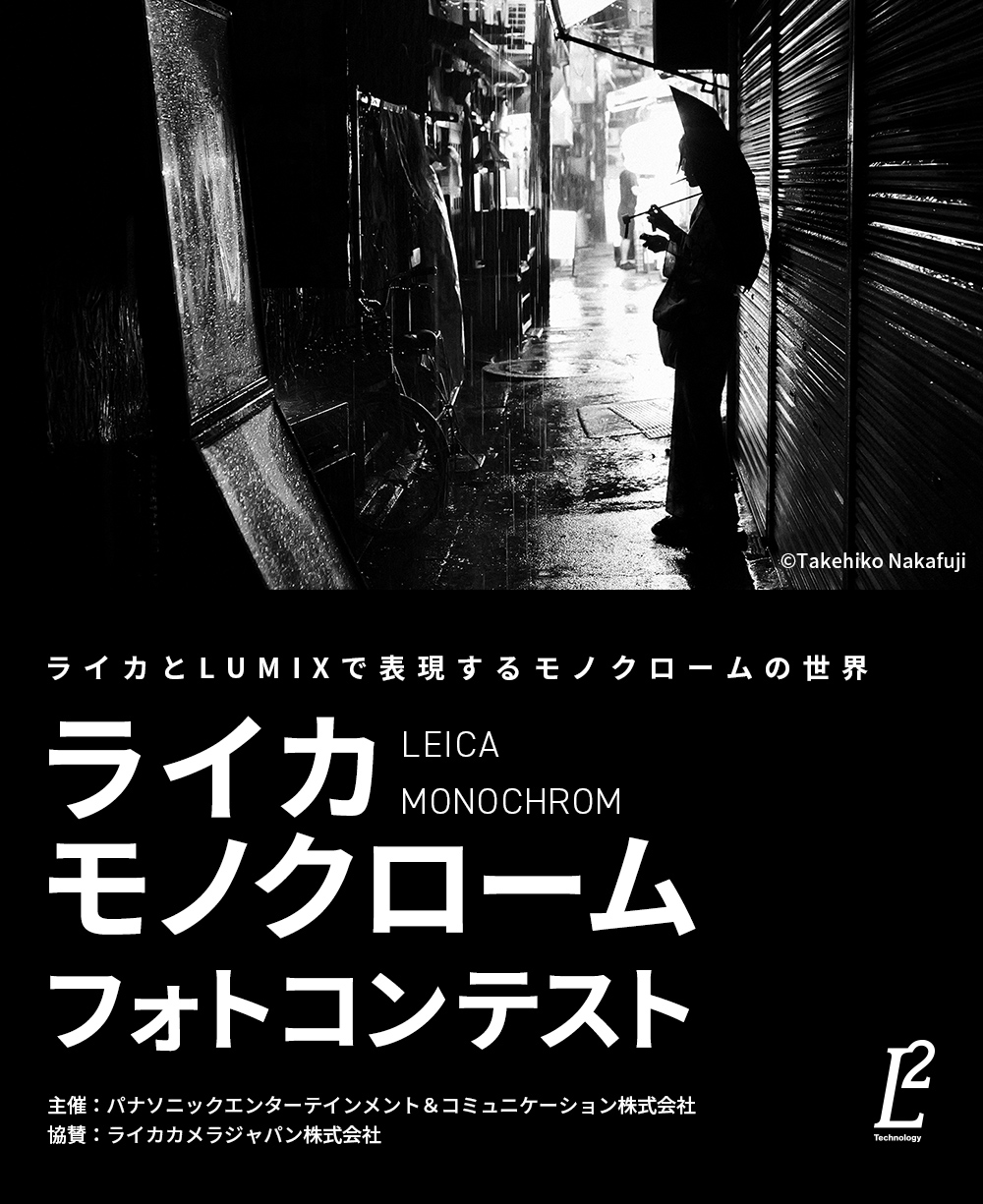 ライカとLUMIXで表現するモノクロームの世界 ライカモノクロームフォトコンテスト 2024/9/20［金］～12/1［日］