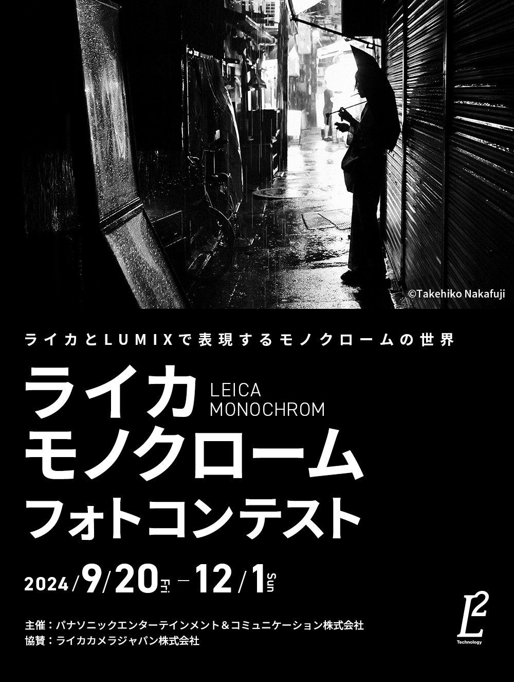 ライカとLUMIXで表現するモノクロームの世界 ライカモノクロームフォトコンテスト 2024/9/20［金］～12/1［日］